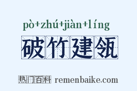 破竹建瓴是什么意思的图片